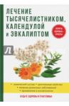 Лечение тысячелистником, календулой и эвкалиптом / Рощин Илья