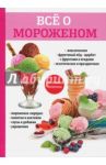 Все о мороженом / Сладкова Юлия