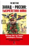 Запад-Россия: Тысячелетняя война. История русофобии от Карла Великого до украинского кризиса / Меттан Ги