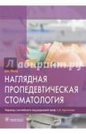 Наглядная пропедевтическая стоматология / Филд Джеймс