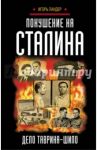 Покушение на Сталина. Дело Таврина - Шило / Ландер Игорь Иосифович