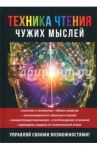 Техника чтения чужих мыслей / Серикова Галина Алексеевна