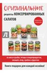 Оригинальные рецепты консервированных салатов / Кружкова М. И.