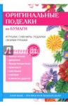 Оригинальные поделки из бумаги