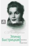 Элина Быстрицкая. Красавица с характером / Андреева Юлия Игоревна