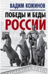 Победы и беды России / Кожинов Вадим Валерианович