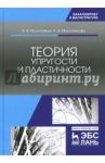 Теория упругости и пластичности. Учебное пособие / Молотников Валентин Яковлевич, Молотникова Антонина Александровна