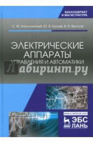 Электрические аппараты управления и автоматики / Аполлонский Станислав Михайлович, Фролов Владимир Яковлевич, Куклев Юрий Васильевич