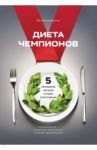 Диета чемпионов. Пять принципов питания лучших спортсменов / Фицджеральд Мэт
