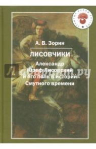 Лисовчики. Александр Юзеф Лисовский и его полк в истории Смутного времени / Зорин Александр Васильевич