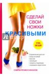 Сделай свои ножки красивыми / Гардман Юлия
