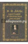 В.И. Даль. Биография и творческое наследие. Биобиблиографический указатель
