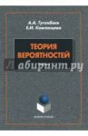 Теория вероятностей. Учебник / Компанцева Екатерина Игоревна, Туганбаев Аскар Аканович
