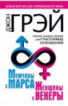 Мужчины с Марса, женщины с Венеры. Новая версия для современного мира. Умения, навыки, приемы / Грэй Джон