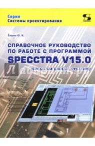 Справочное руководство по работе с программой SPECCTRA V15.0 (SPECCTRA EXPERT SYSTEMS) / Елшин Ю. М.