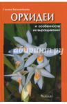 Орхидеи и особенности их выращивания / Коломейцева Галина Леонидовна