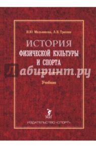 История физической культуры и спорта. Учебник / Мельникова Наталия Юрьевна, Трескин Алексей Валерьевич