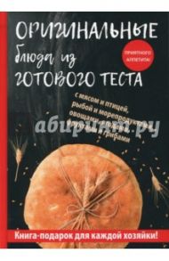 Оригинальные блюда из готового теста / Треер Гера Марксовна