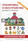 Планировка и обустройство дачного участка / Филатова Светлана Владимировна