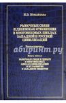 Рыночные связи и денежные отношения в многовековых циклах Западной и Русской цивилизаций. Книга 1 / Можайскова Ирина Владимировна