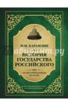 История государства Российского / Карамзин Николай Михайлович