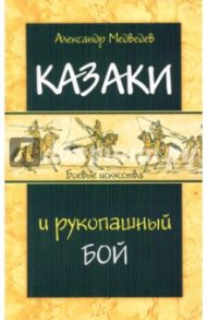 Казаки и рукопашный бой / Медведев Александр Николаевич