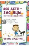Все дети - зас..нцы. И это не ваша вина / Ладитан Банми