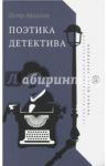 Поэтика детектива / Моисеев Петр