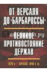 От Версаля до "Барбароссы". Великое противостояние держав. 1920-е - начало 1940-х гг. / Гаврилов В. А., Васильева Н. В., Богданов В. Н.