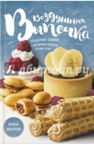 Воздушная выпечка: трубочки, вафли, корзинки, орешки / Жиляева Ирина