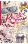 Красивое белье для всей семьи. Элегантные комбинации / Ректенвальд Катрин