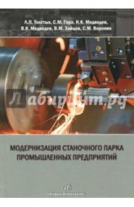 Модернизация станочного парка промышленных предприятий / Толстых Л. П., Гора С. М., Медведев Н. К.