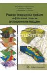 Решение современных проблем нефтегазовой геологии дистанционными методами / Райкунов Геннадий Геннадьевич, Евдокименков Вениамин Николаевич, Трофимов Дмитрий Михайлович