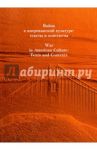 Война в американской культуре. Тексты и контексты. Сборник статей / Алексеева Галина Васильевна, Алентьева Татьяна Викторовна, Антонов Борис Александрович