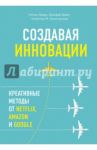 Создавая инновации. Креативные методы от Netflix, Amazon и Google / Кристенсен Клейтон, Ферр Натан, Даер Джефф