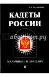 Кадеты России. Мальчишки в шинелях. В 2 томах. Том 2 / Балакшин А. Б.