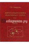 Аэрогазодинамика реактивных сопел. Том 1. Внутренние характеристики сопел / Лаврухин Геннадий Николаевич