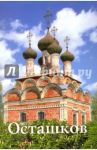 Осташков. Путеводитель / Бодрова Н. М.