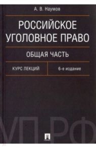 Российское уголовное право. Общая часть. Курс лекций / Наумов Анатолий Валентинович