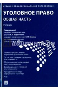 Уголовное право. Общая часть. Учебник / Бодаевский Виктор Петрович, Чучаев Александр Иванович, Зимин Виктор Матвеевич