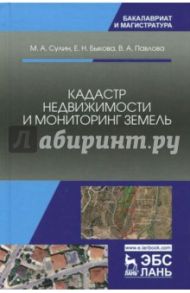 Кадастр недвижимости и мониторинг земель. Учебное пособие / Сулин Михаил Александрович, Быкова Елена Николаевна, Павлова Виктория Александровна