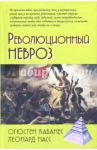 Революционный невроз / Кабанес Огюстен, Насс Леонард