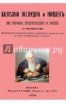 Болезни желудка и кишок, их причины, предупреждение и лечение