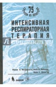 Интенсивная респираторная терапия / Маззагатти Френк А., Лебовиц Леон С., Шлюгер Нейл У.