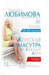 Женская камасутра на каждый день / Любимова Екатерина