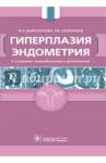 Гиперплазия эндометрия / Доброхотова Юлия Эдуардовна, Сапрыкина Людмила Витальевна