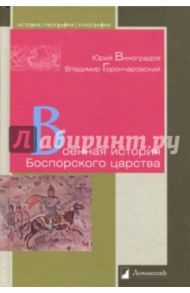 Военная история Боспорского царства / Виноградов Юрий Александрович, Горончаровский Владимир Анатольевич