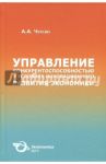 Управление конкурентоспособностью в условиях инновационного развития экономики / Чурсин Александр Александрович