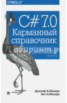 C# 7.0. Карманный справочник. Скорая помощь для программистов на C# 7.0 / Албахари Джозеф, Албахари Бен