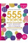 Большая энциклопедия узоров. 555 узоров для вязания спицами / Свеженцева Надежда Александровна